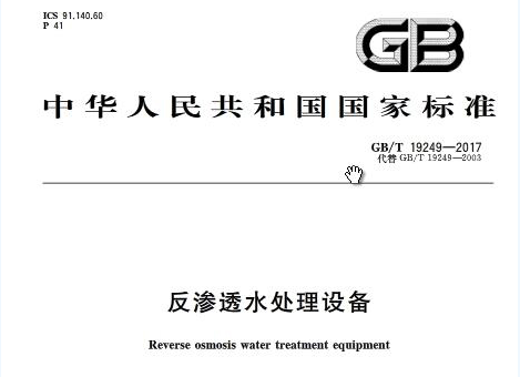 反滲透膜專用阻垢劑國(guó)家標(biāo)準(zhǔn)